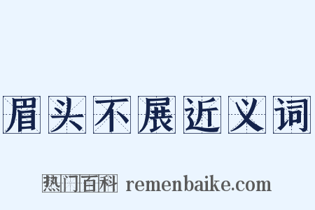 眉头不展近义词是什么意思的图片